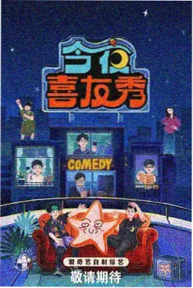 人间观察深夜篇综艺海报